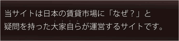 なぜと思った大家のサイトです